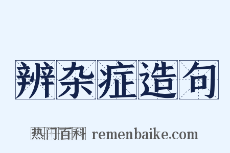 辨杂症造句是什么意思的图片